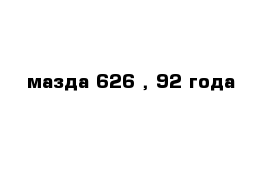 мазда 626 , 92 года